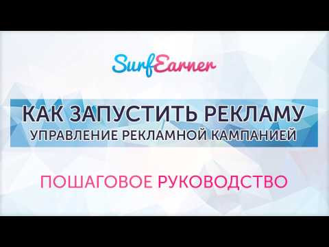 SurfEarner Как запустить рекламу в Управление рекламными кампаниями systemmoneys