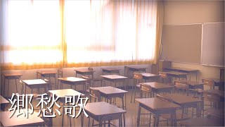 【NEUTRINOきりたんアレンジ】郷愁歌（合唱曲）