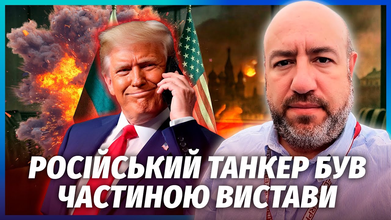 💣ТРАМП ЗАХОПИВ ТАНКЕР ЗАРАДИ ДЗВІНКА ПУТІНА! Нові санкції - ЦЕ КАРТИНКА. На ?