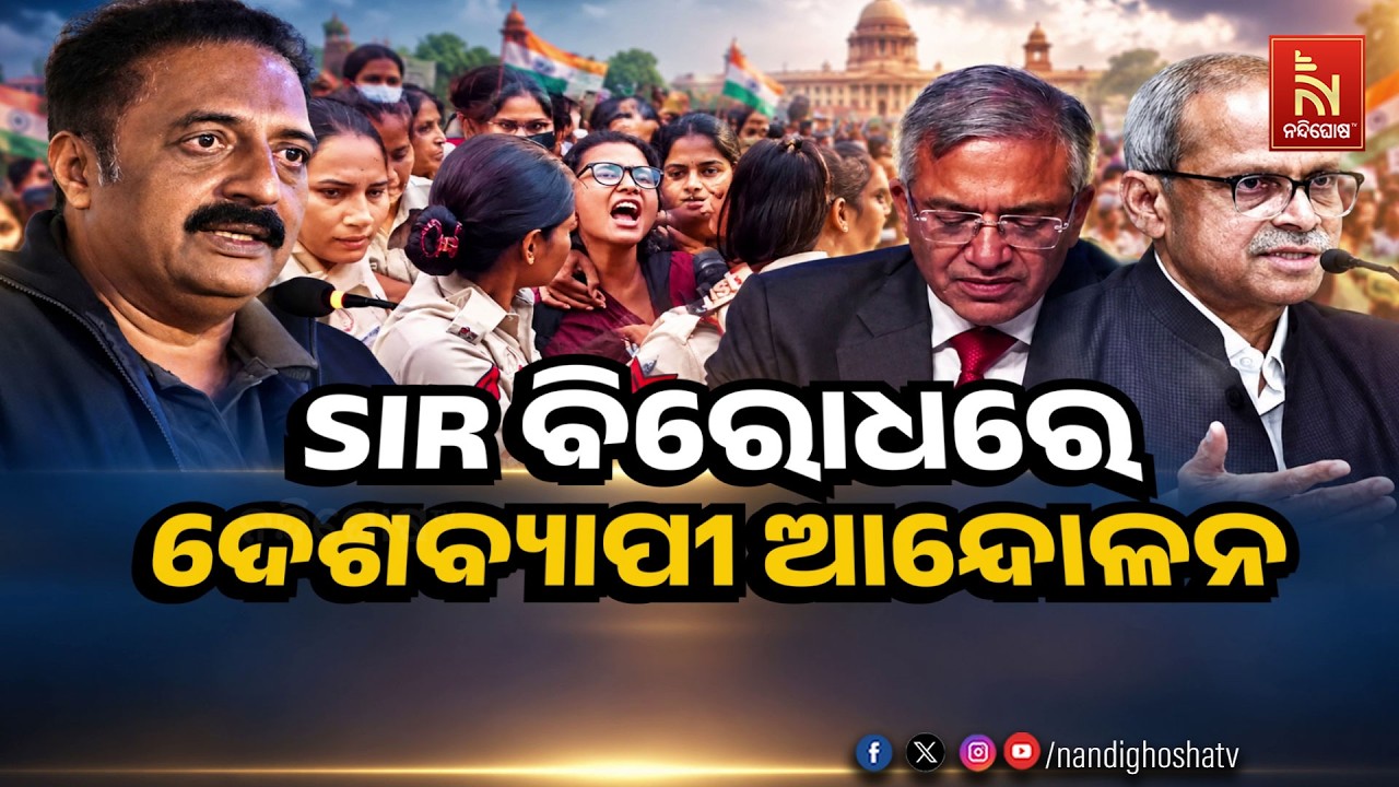 🔴 Live | SIR ବରୋଧରେ ଦେଶବ୍ୟାପୀ ଆନ୍ଦୋଳନ
