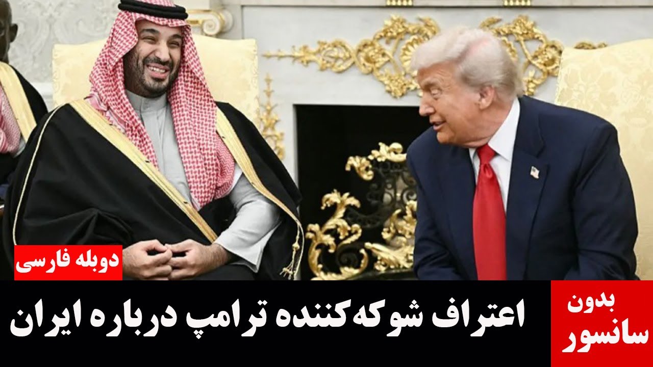 کنفرانس خبری دونالد ترامپ و محمد بن سلمان درکاخ سفید  -  دوبله فارسی