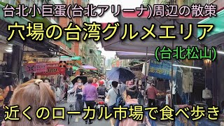 【台湾グルメ】台北小巨蛋(台北アリーナ)周辺の散策、近くのローカル市場で食べ歩き。穴場の台湾グルメエリアでおすすめです。