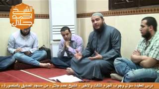 صورة اللقاء 03 | #العقيدة_سؤال_وجواب | د . أحمد جلال