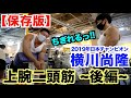 【横川尚隆2】軽いダンベルで効きすぎて上腕二頭筋がちぎれそうになる種目&ポイント解説です。