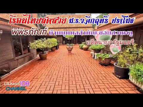 บ้าน ม.ร.ว.คึกฤทธิ์