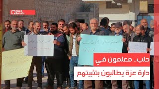 حلب.. معلمون في دارة عزة يطالبون بتثبيتهم
