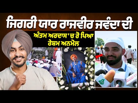 ਜਿਗਰੀ ਯਾਰ ਰਾਜਵੀਰ ਜਵੰਦਾ ਦੀ ਅੰਤਮ ਅਰਦਾਸ 'ਚ ਰੋ ਪਿਆ ਰੇਸ਼ਮ ਅਨਮੋਲ