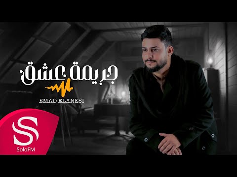 جريمة عشق عماد الانسي