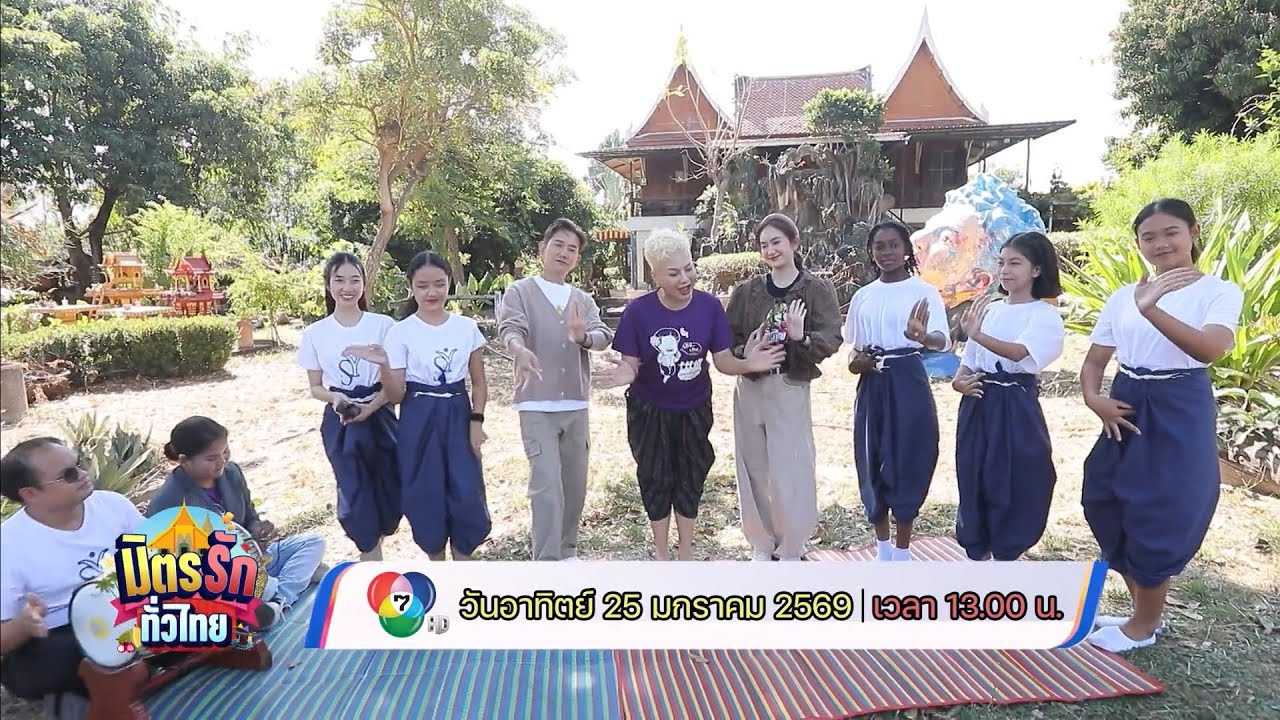 มิตรรัก ทั่วไทย 25 ม.ค.69