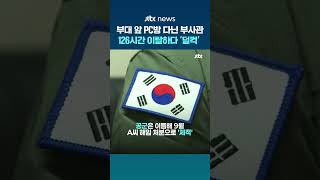 126시간 근무지 이탈한 공군 부사관…부대 앞 PC방 다니다 벌금 200만원 선고 #JTBC #Shorts