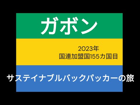 観光政策学科 サステイナブルバックパッカーの旅　ガボン