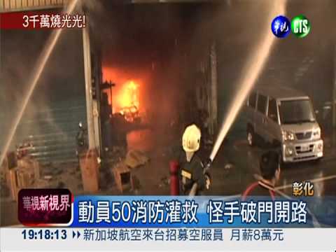 汽修廠竄火燒7廠房 3千萬成灰燼