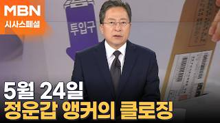 [시사스페셜] 5월 24일 정운갑 앵커의 클로징