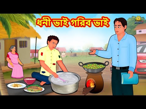 ধনী ভাই গরিব ভাই | Bangla Golpo | Thakurmar jhuli | Rupkothar Golpo | Bangla Cartoon