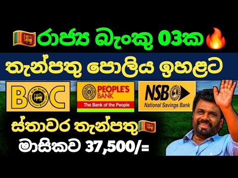 🇱🇰ස්තාවර තැන්පතු ඉහළට | BOC NSB Peoples bank fixed interest rates |fd rates in sri lanka 2025