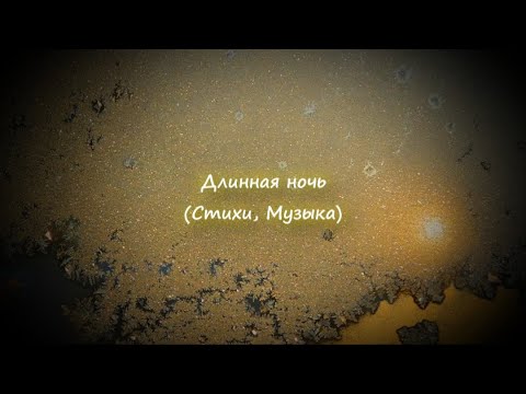 Длинная ночь (Стихи, музыка)