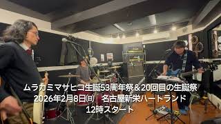 生誕祭に向けてリハ！2026年2月8日㈰は生誕53周年祭＆20回目の生誕祭♪