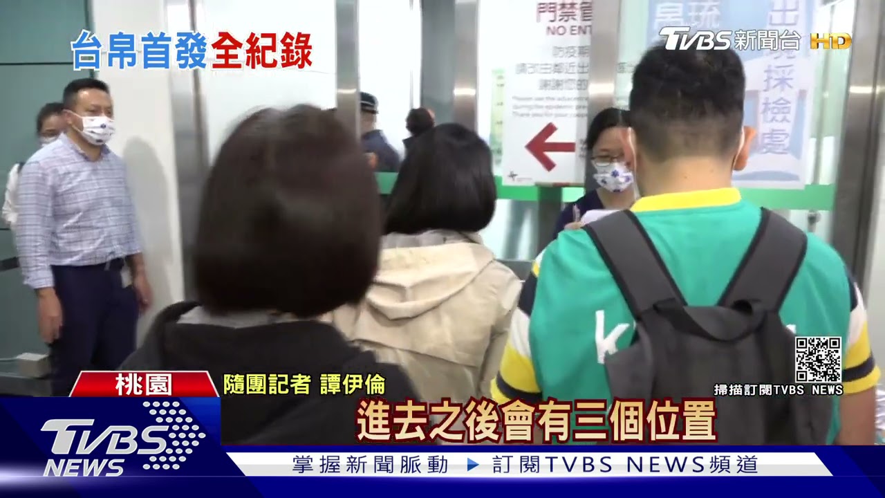 TVBS直擊台帛泡泡團!提前5.5小時報到 機上沒採梅花座