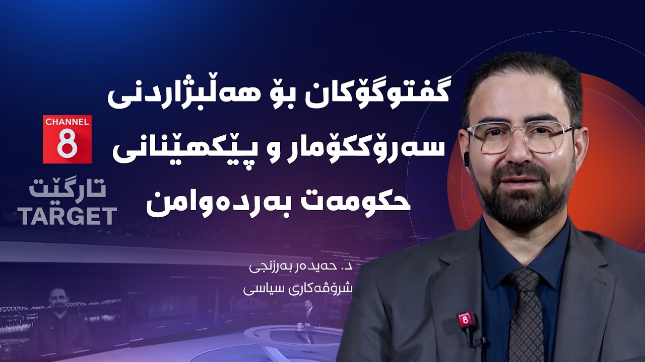 ڤیدیۆ | تارگێت - گفتوگۆکان بۆ هەڵبژاردنی سەرۆککۆمار و پێکهێنانی حکومەت بەردەوامن