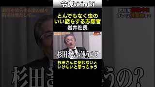 とんでもなく虫のいい話 #令和の虎 #岩井社長 #shorts