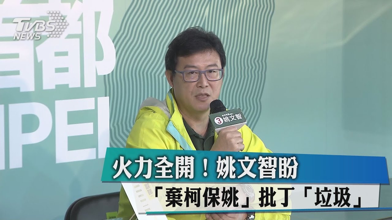 火力全開！　姚文智盼「棄柯保姚」批丁「垃圾」