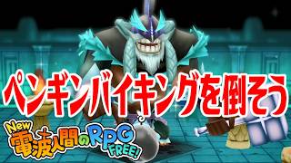 【New電波人間】ペンギンバイキングを倒そう 超人への水の試練【New 電波人間のRPG FREE！】