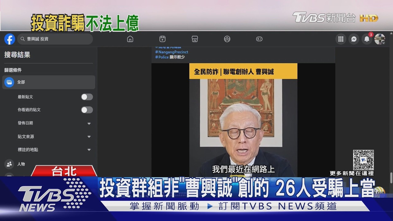 影音/詐團假冒曹興誠誘投資!她面交11次噴3千萬 還被騙抵押房