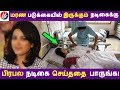 மரண படுக்கையில் இருக்கும் நடிகைக்கு பிரபல நடிகை செய்ததை பாருங்க! | Tamil Cinema | Kollywood News மரண படுக்கையில் இருக்கும் நடிகைக்கு பிரபல நடிகை செய்ததை பாருங்க! | Tamil Cinema | Kollywood News