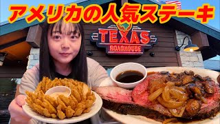 【コスパ最高⭐︎リピ大いにあり】アメリカの人気ステーキ屋さんTexas Roadhouse(テキサスロードハウス)に行ってみた