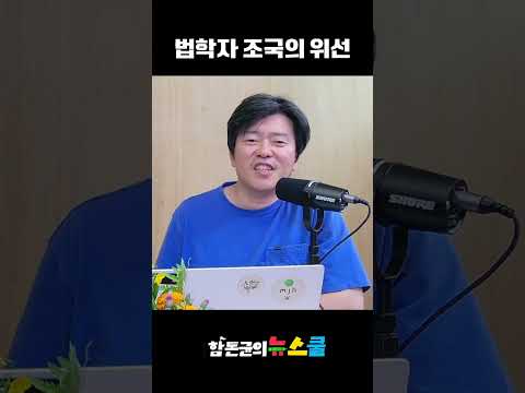 법학자 조국의 위선 