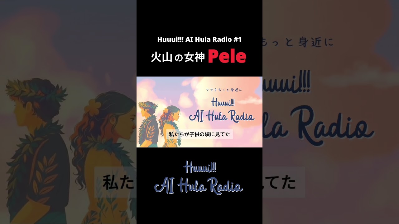 本編スタート！【Huuui!!! AI Hula Radio #01】火山の女神Peleについて