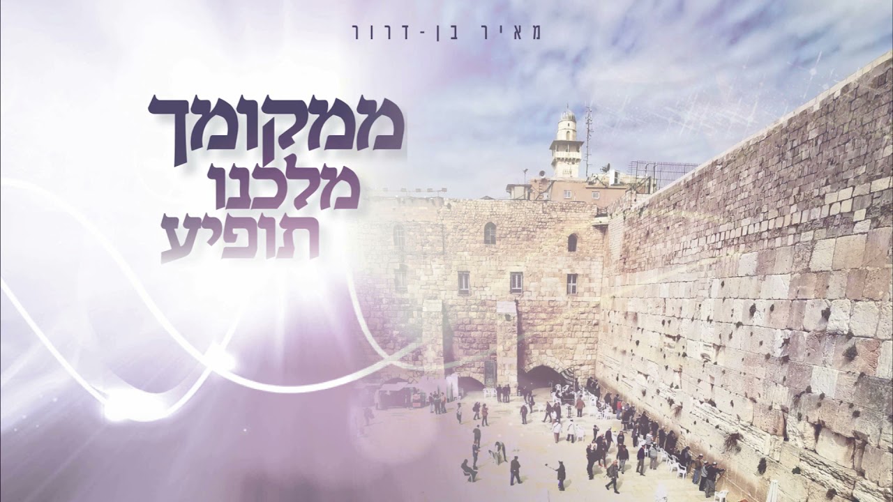 מחרוזת ממקומך מאיר בן דרור ושמוליק ישורון