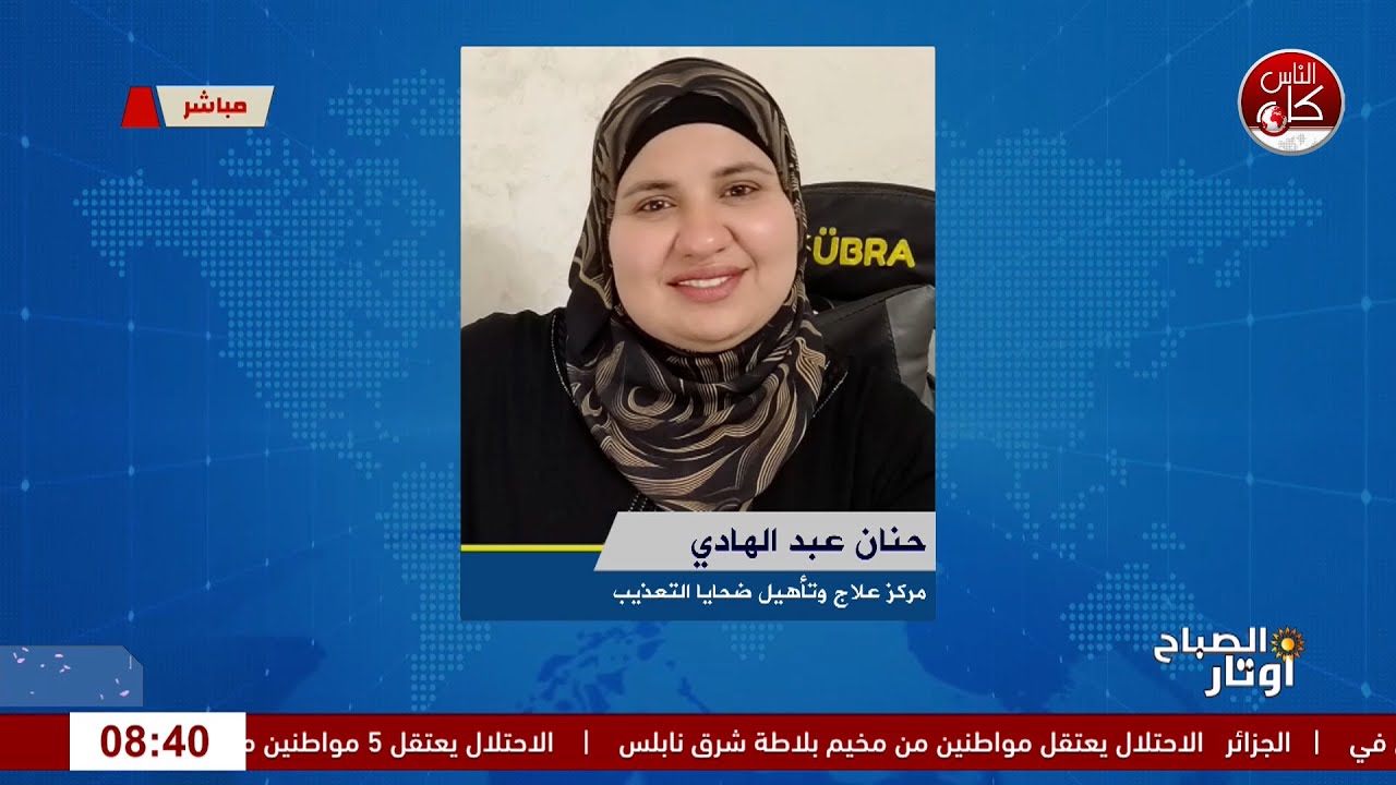 الهروب الرقمي… مراهقون وشاشات لا تنتهي لقاء الأخصائية النفسية من طولكرم حنان عبد الهادي