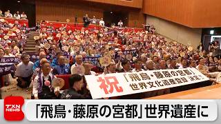 「飛鳥・藤原の宮都」が世界文化遺産に 国内27件目