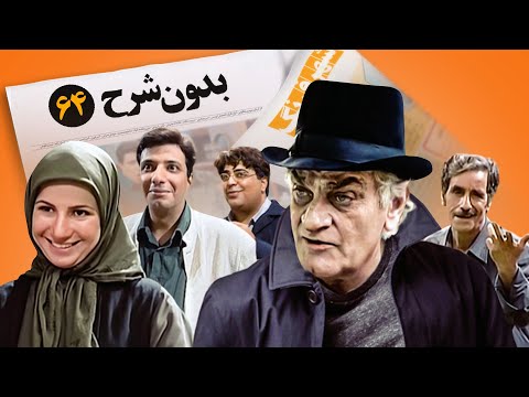 سریال نوستالژی کمدی بدون شرح قسمت 64 - Bedoune Sharh Comedy Series E 64