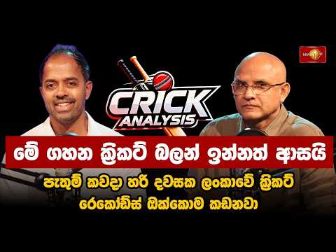 මේ ක්‍රිකට් බලන් ඉන්නත් ආසයි | zimbabwe vs Sri Lanka | Cricket Analysis | Marvan Atapattu |Episode03
