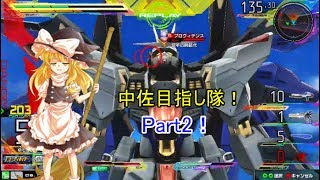 【EXVSMBON】【ゆっくり実況】ゆっくりが中佐を目指し隊！マキブON実況　Part1　ストフリ視点