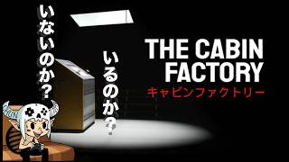 異変を探すお仕事【 The Cabin Factory 】
