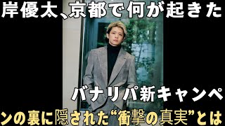 [Kishi Yuta] Banana Republic's new campaign unveiled! The miracle of tradition x modern unveile...