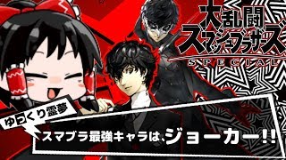 【ゆっくり実況】イケメンで滅茶苦茶強いジョーカーを使いこなしたい。【スマブラSP】