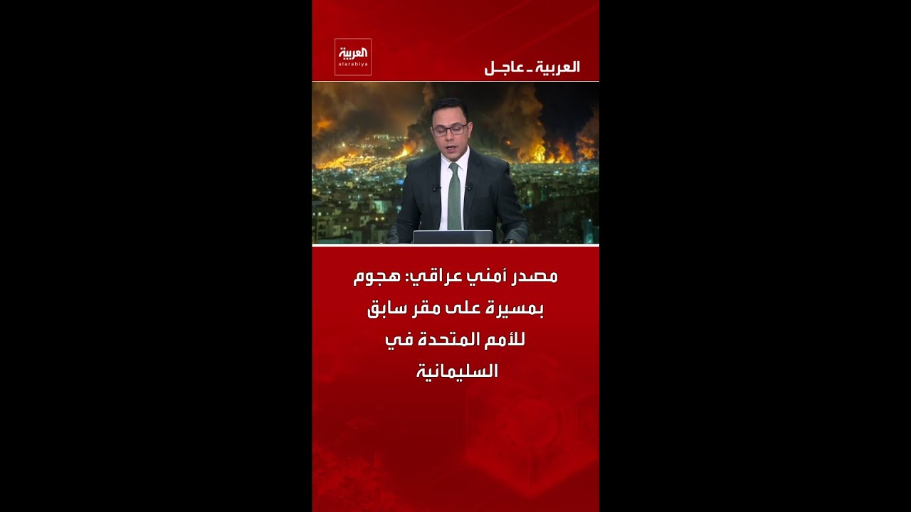 فيديو | مصدر أمني عراقي: هجوم بمسيرة على مقر سابق للأمم المتحدة في السليمانية
