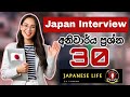 How To Face Japan Interviw In Sinhala ජපන් සම්මුඛ පරීක්ෂණෙ අ�