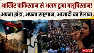 LIVE : Balochistan का ऐलान, 11 अगस्त हमारा आजादी दिवस, जिन्ना के एक धोखे ने कर दिया था ‘गुलाम’!