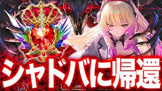 【シャドバWB】王の帰還。リハビリ配信！【#シャドバWB #シャドバビヨンド Shadowverse: Worlds Beyond】
