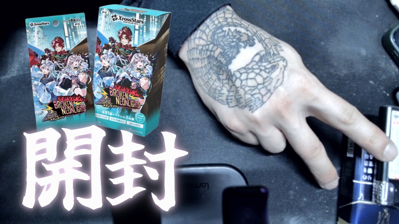 【手元配信】第3弾クロスタ BOX開封する！