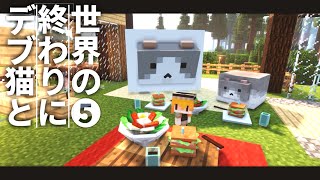 【Minecraft】世界の終わりにデブ猫と～PART5 バーガーとー秘密基地1.12.2【ゆっくり実況】【まいくら】【マインクラフト】