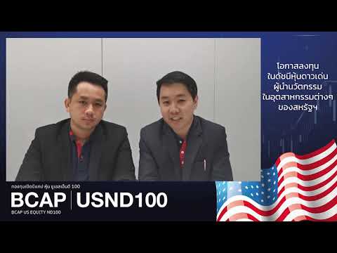 BCAP-USND100 กองทุนหุ้นเทคโนโลยีชั้นนำจากสหรัฐฯ ที่มีค่าธรรมเนียมบริหารจัดการเพียง 0.321%