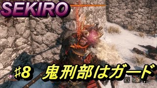 ♯8【SEKIRO PS4】ガードしてれば倒せちゃった！【実況】