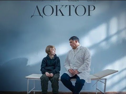 трейлер русской драмы ДОКТОР, в кино с 13 апреля