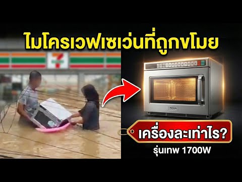 เปิดราคาไมโครเวฟ 7-11 ที่ถูกขโมยในน้ำท่วมหาดใหญ่